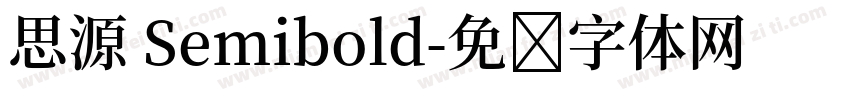 思源 Semibold字体转换